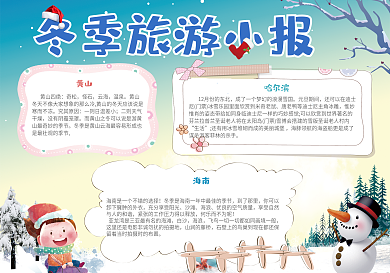 简洁冬季旅游小报手抄报