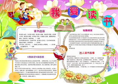 卡通读书手抄报电子小报素材