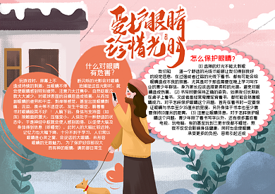 爱护眼睛word小报模板