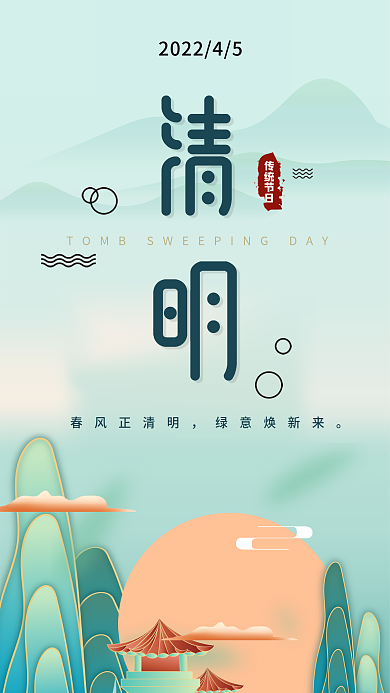 清明节手机海报设计