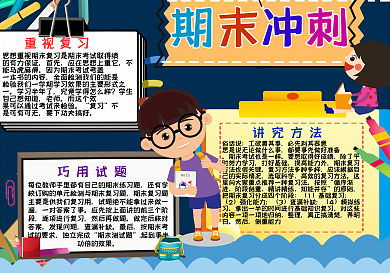 卡通儿童期末冲刺手抄报小报