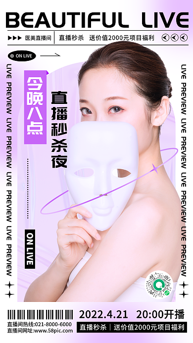 唯美简约医美微整形美容直播间预告手机海报