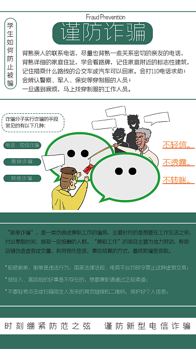 校园安全教育谨防诈骗简约海报