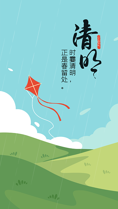 二十四节气清明手绘田园小雨风筝