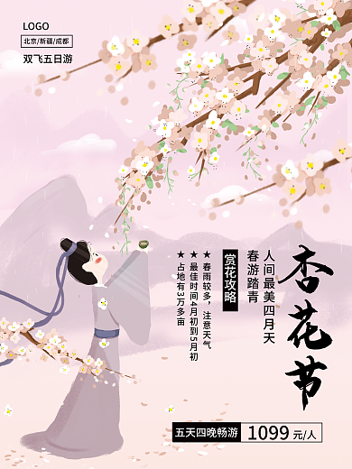 春天赏花杏花节海报