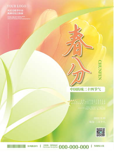 小清新创意春分节气节日摄影图宣传海报