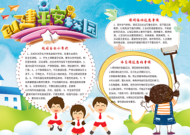 创建平安校园校园安全小报模板