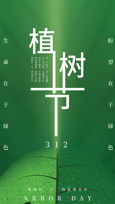 绿色312植树节海报
