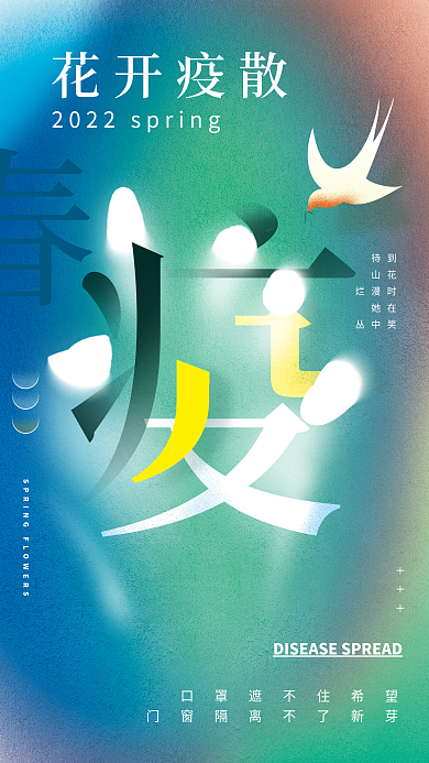 2022春季防疫公益海报