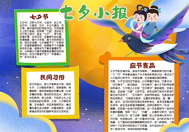 七夕小报