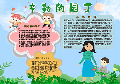 教师节小报辛勤的园丁手抄报