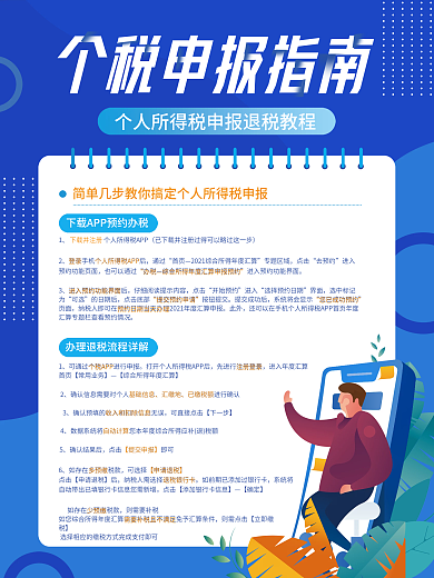 金融商务扁平个税退税申报指南海报