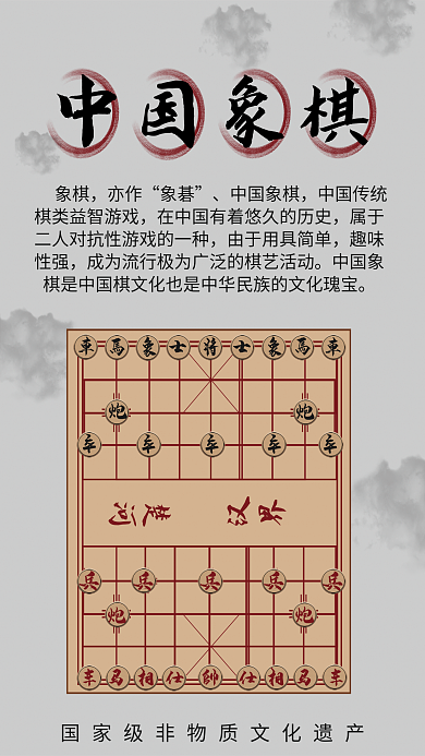 非物质文化遗产中国象棋文化公益推广海报
