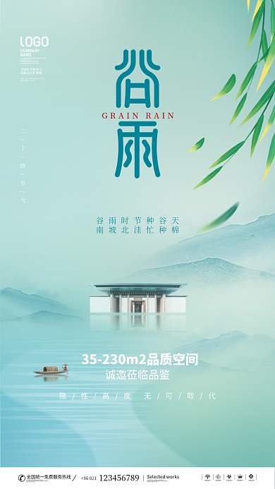 简约风谷雨节气地产意境海报
