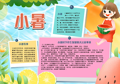 小暑校园手抄报