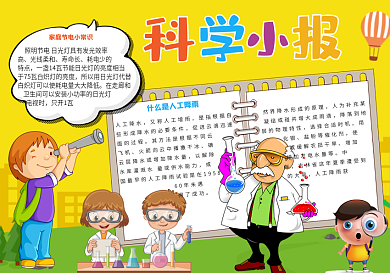 2018年科学小报电子小报word模板