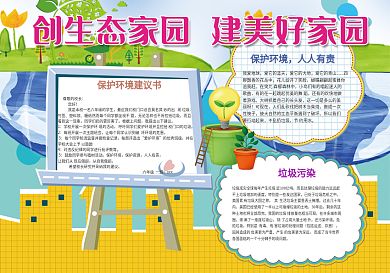 环保小报低碳生活生态家园小报模板