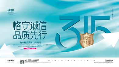 消费者权益保护日3.15展板