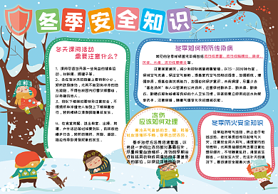 冬季安全知识小报