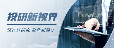 投资研讨新经济公众号封面