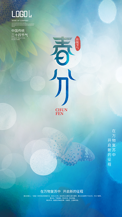 小清新摄影图二十四节气春分节日借势海报