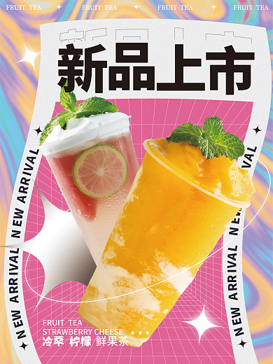 酸性奶茶饮品促销海报1