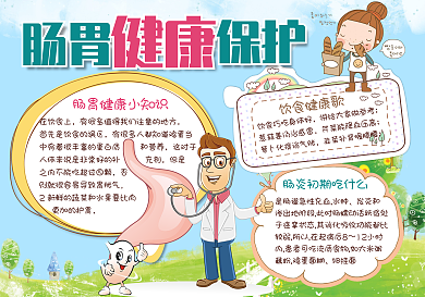 2018年蓝色肠胃健康小报手抄报饮食安全