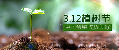 3.12植树节种树传统爱护环境公众号封面