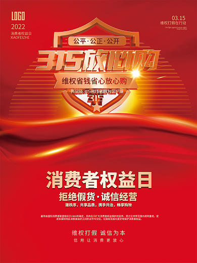 简约315企业公益宣传消费者权益日海报