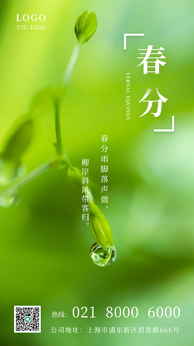 手机海报中国传统节气 春分