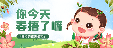 绿色小清新插画你今天春捂了嘛公众号封面