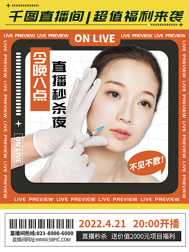 医美美容直播间预告宣传海报