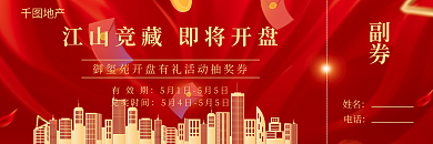 红色喜庆地产开盘抽奖券