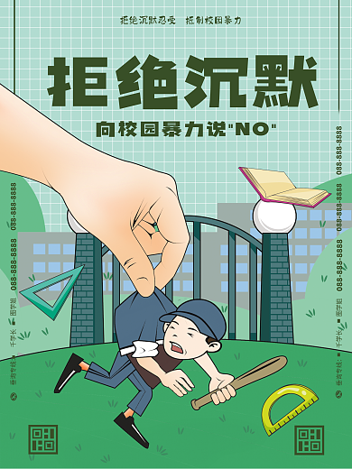 反对校园暴力宣传海报