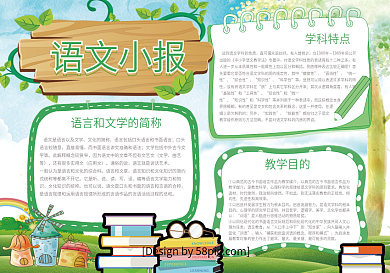 绿色清新语文小报