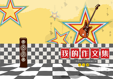 潮流时尚城市街角中小学生作文集模版