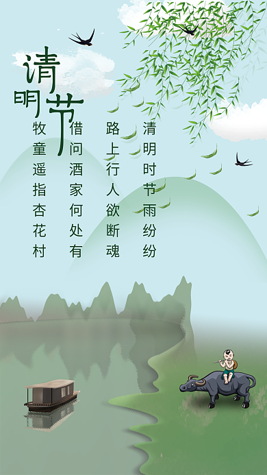 清明节海报牧童柳树燕子乌篷船山水海报