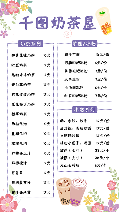 小清新奶茶饮品价目表海报