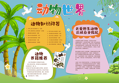 爱护动物校园手抄报模板