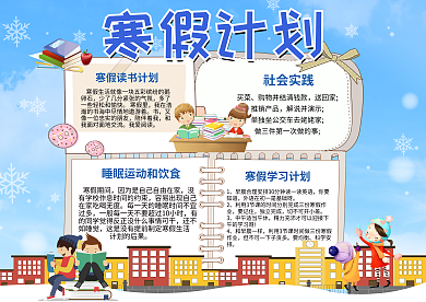 寒假计划卡通蓝色手抄报