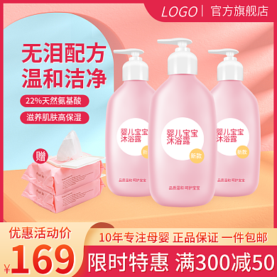 母婴用品沐浴露淘宝主图直通车天猫促销电商