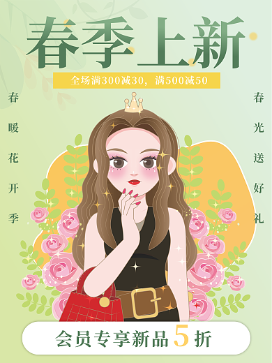春季上新春暖花开女装春装服饰新品促销海报