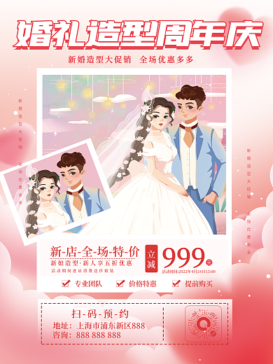 手绘 婚礼 造型 周年庆 海报