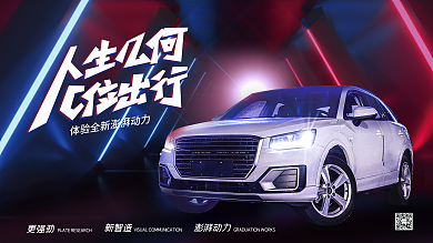 新能源汽车品牌宣传服务海报展架展板