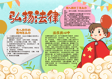 弘扬法律手抄报