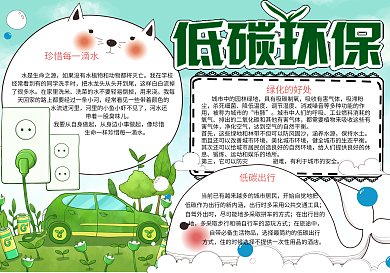 可爱清新低碳环保校园学生环保小报手抄报电子模板