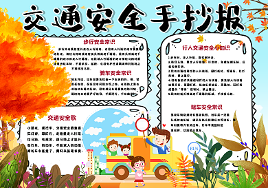 清新手绘风学生交通安全小报手抄报电子模板