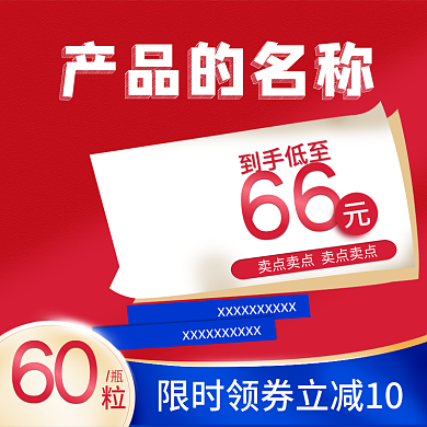 红色数码加点保健品促销直通车活动价格标签