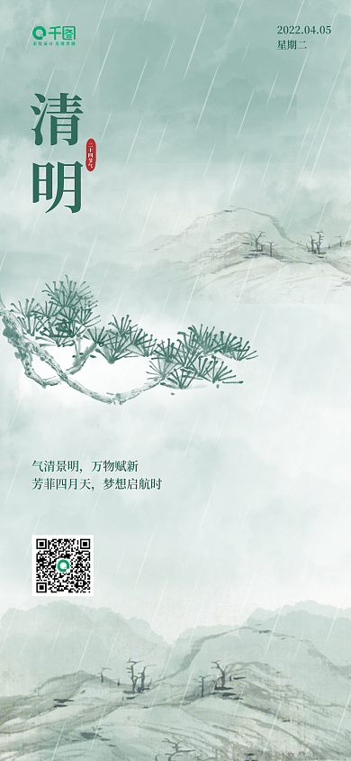 二十四节气清明时节雨纷纷松柏山峰节假日图