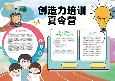 暑假创造力培训夏令营小报